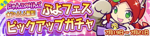 【予告】「ぷよフェスピックアップガチャ」開催のお知らせ