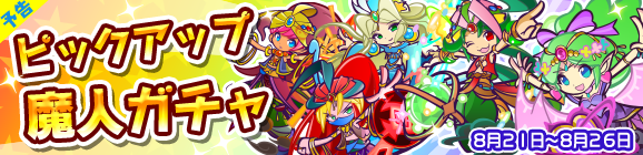 【予告】ピックアップ魔人ガチャ開催のお知らせ