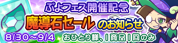 ぷよフェス開催記念「魔導石セール」のお知らせ