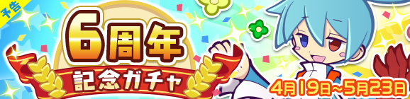 【予告】新キャラ［むチューなシグ］登場！「6周年記念ガチャ」開催のお知らせ