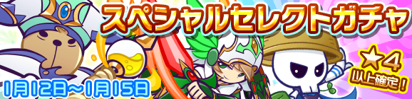 スペシャルセレクトガチャ開催のお知らせ