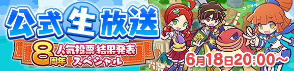「ぷよクエ公式生放送～8周年人気投票結果発表スペシャル～」6月18日(金)放送決定！