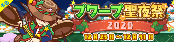 【予告】「プワープ聖夜祭2020」開催のお知らせ