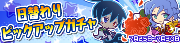 「日替わりピックアップガチャ」開催のお知らせ