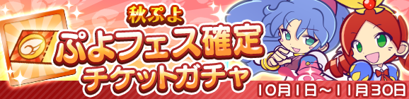 【追記 10月3日 15:45】秋ぷよ「ぷよフェス確定チケットガチャ」開催のお知らせ
