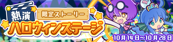 限定ストーリー「熱演ハロウィンステージ」公開のお知らせ