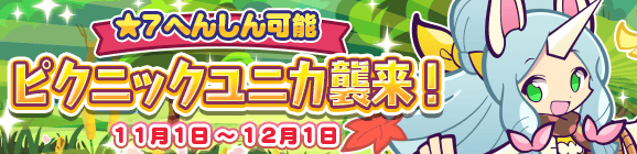 専用へんしん素材があつめやすくなった！「ピクニックユニカ襲来！」開催のお知らせ