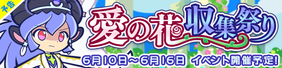 【予告】「愛の花収集祭り」開催のお知らせ