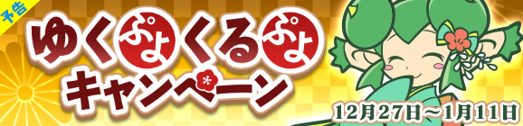 【追記 12月27日 10:50】【予告】「ゆくぷよくるぷよキャンペーン」開催のお知らせ