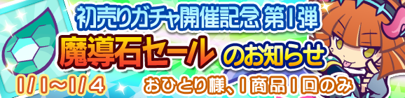 初売りガチャ開催記念「魔導石セール」開催のお知らせ！