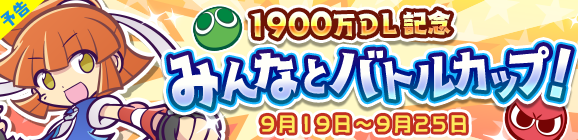 【予告】「1900万DL記念 みんなとバトルカップ！」開催のお知らせ