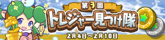 「第3回トレジャー見つけ隊」開催のお知らせ
