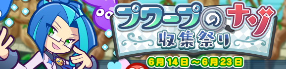 「プワープのナゾ収集祭り」開催のお知らせ