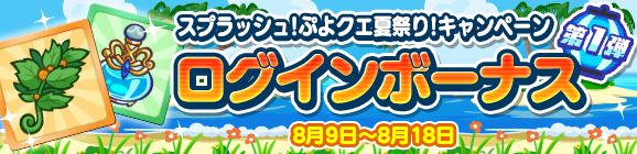 「スプラッシュ！ぷよクエ夏祭り！ログインボーナス 第1弾」開催のお知らせ