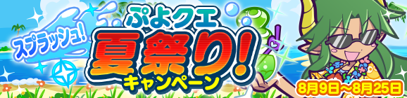 【追記 8月8日 11:52】【予告】「スプラッシュ！ぷよクエ夏祭り！キャンペーン」開催のお知らせ