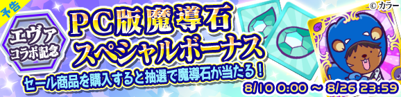 【予告】「エヴァンゲリオンコラボ記念PC版魔導石スペシャルボーナス」開催のお知らせ