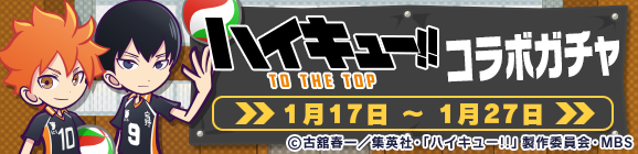 「ハイキュー!!コラボガチャ」開催のお知らせ