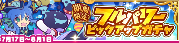 「フルパワーピックアップガチャ」開催のお知らせ