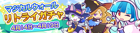 「マジカルウォールリトライガチャ」開催のお知らせ