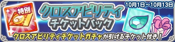 新アイテムパック「クロスアビリティチケットパック」販売開始！