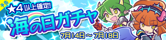 【予告】暑さに負けるな！「海の日ガチャ」開催のお知らせ