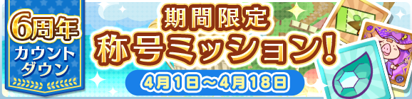 「6周年カウントダウン期間限定称号ミッション！」開催のお知らせ