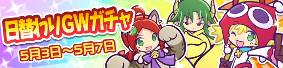 日替わりGWガチャ開催のお知らせ