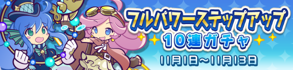 16回限定！「フルパワーステップアップ10連ガチャ」開催のお知らせ