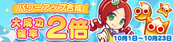 「パワーアップ合成 大成功確率 2倍」開催のお知らせ