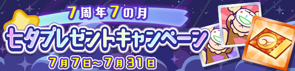 【7月31日(金)23:59まで！】「7周年7の月 七夕プレゼントキャンペーン」開催のお知らせ