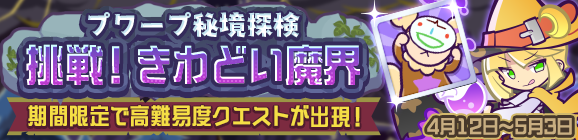 高難易度クエスト「プワープ秘境探検 挑戦！きわどい魔界」開催のお知らせ