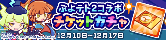 「ぷよぷよテトリス2コラボチケットガチャ」開催のお知らせ