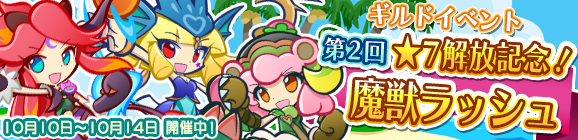 ギルドイベント「第2回★7解放記念！魔獣ラッシュ」開催のお知らせ