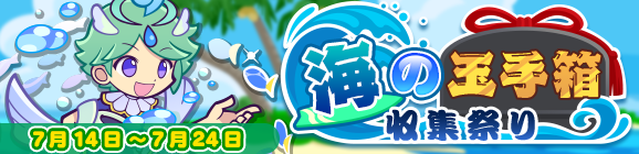 「海の玉手箱収集祭り」開催のお知らせ