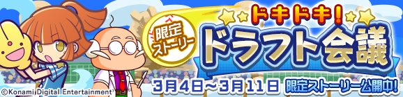 コラボ限定ストーリー「ドキドキ！ドラフト会議」公開のお知らせ