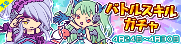 【予告】バトルスキルガチャ開催のお知らせ
