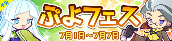 【予告】新キャラ［スノヒメ］［真理の賢者セヴィリオ］登場！「ぷよフェス」開催のお知らせ