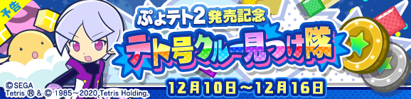 【予告】コラボ限定イベント「ぷよテト2発売記念 テト号クルー見つけ隊」開催のお知らせ