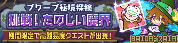 高難易度クエスト「プワープ秘境探検 挑戦！たのしい魔界」開催のお知らせ
