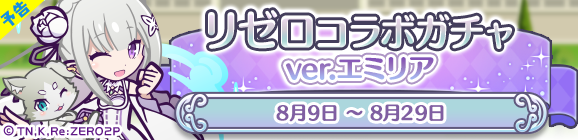 【追記 8月9日 14:35】【予告】「リゼロコラボガチャ ver.エミリア」開催のお知らせ