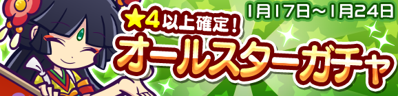 新キャラ［茶屋のゲンブ］登場！「オールスターガチャ」開催のお知らせ