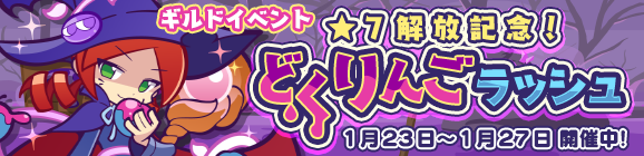 【追記 1月25日 15:40】ギルドイベント「★7解放記念！どくりんごラッシュ」開催のお知らせ