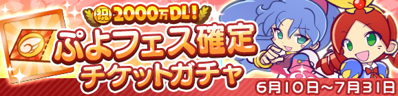「ぷよフェス確定チケットガチャ」開催のお知らせ