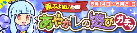 【予告】新ぷよつかい『ツムギ』登場！「あやかしの遊びガチャ」開催のお知らせ