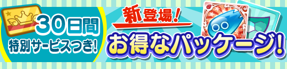 【追記 10月1日 10:50】【予告】新サービス「るんるんパック」「わくわくパック」販売予定！