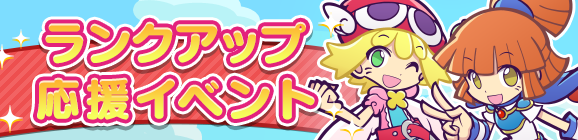 「ランクアップ応援イベント」開催のお知らせ