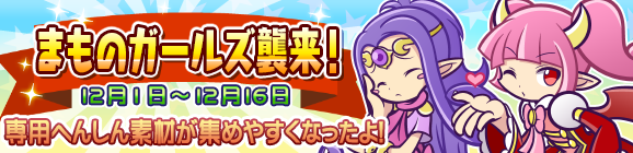 リニューアル！「まものガールズ襲来！」開催のお知らせ