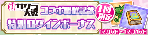 1回限定「新サクラ大戦コラボ開催記念 特別ログインボーナス」開催のお知らせ