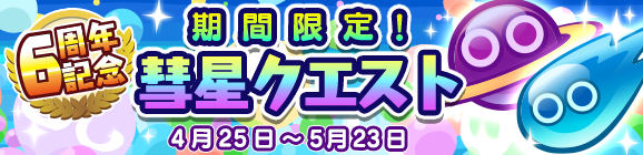 「6周年記念 期間限定！彗星クエスト」開催のお知らせ