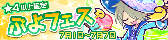 新キャラ［すずしげなレムレス］登場！「ぷよフェス」開催のお知らせ